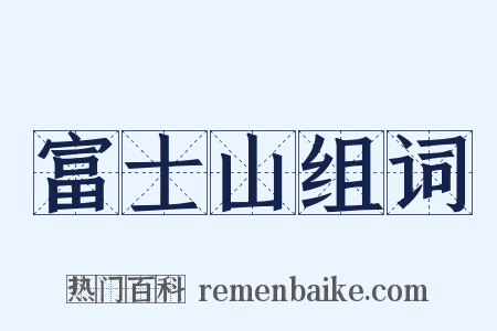 富士山组词是什么意思的图片